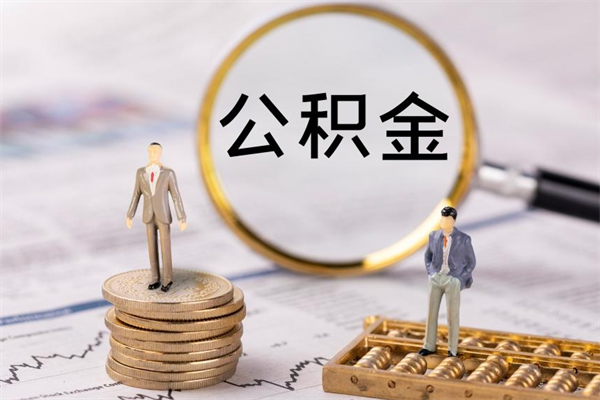 湖州怎么取自己的公积金（怎么提取市公积金）