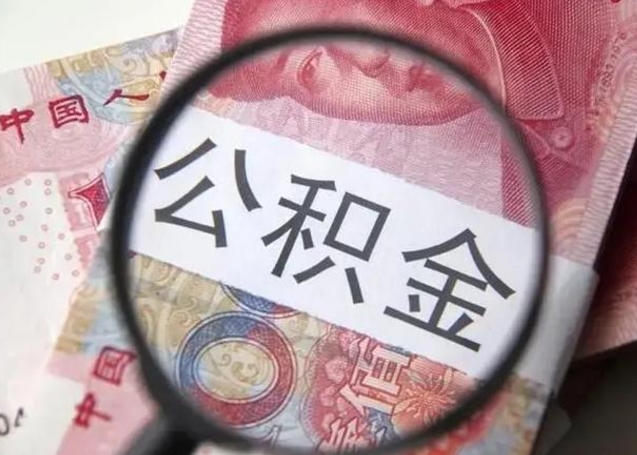 湖州离职取公积金（离职取公积金怎么取）